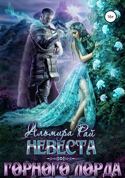 Читать онлайн книгу Невеста горного лорда автор Рай Ангелина Книга Невеста горного лорда