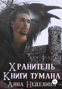 Читать онлайн книгу Хранитель Книги тумана автор Неделина Анна Книга Хранитель Книги тумана