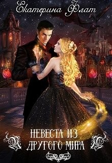Книга Невеста из другого мира (СИ)