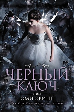 Книга Черный Ключ (СИ)