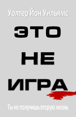 Читать онлайн книгу Это не игра (ЛП) автор Уильямс Уолтер Йон Книга Это не игра (ЛП)