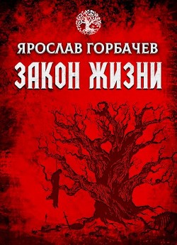Читать онлайн книгу Закон Жизни (СИ) автор Георгиевич Ярослав Книга Закон Жизни (СИ)