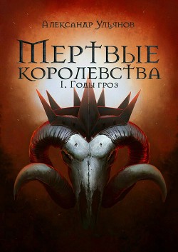 Книга Годы гроз (СИ)