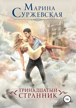 Книга Тринадцатый странник