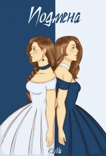 Читать онлайн книгу Подмена (СИ) автор Бриз Кайо Книга Подмена (СИ)