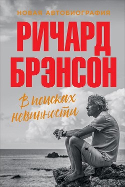 Читать онлайн книгу В поисках невинности. Новая автобиография автор Брэнсон Ричард Книга В поисках невинности. Новая автобиография