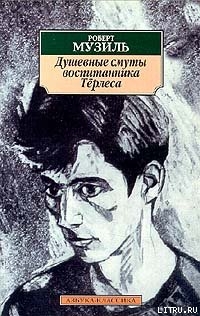Книга Душевные смуты воспитанника Тёрлеса