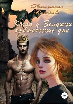 Читать онлайн книгу Когда у Золушки критические дни автор Вихарева Анастасия Книга Когда у Золушки критические дни