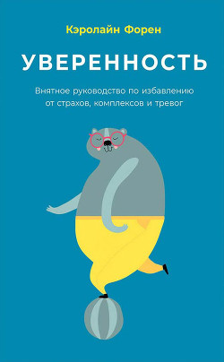 Читать онлайн книгу Уверенность автор Форен Кэролайн Книга Уверенность