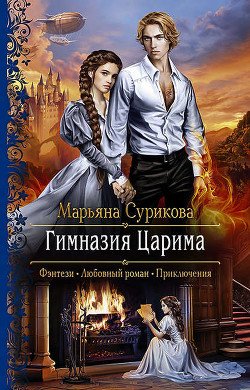 Книга Гимназия Царима
