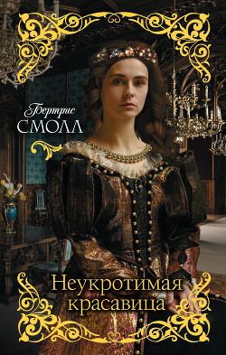 Читать онлайн книгу Неукротимая красавица автор Смолл Бертрис Книга Неукротимая красавица