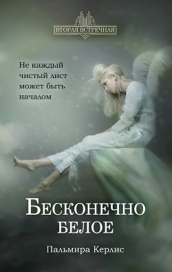 Читать онлайн книгу Бесконечно белое автор Керлис Пальмира Книга Бесконечно белое
