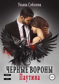 Книга Черные вороны 3. Паутина
