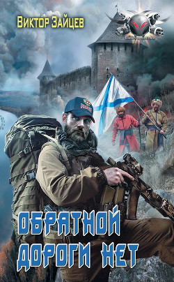 Читать онлайн книгу Дранг нах остен по-русски. Обратной дороги нет автор Зайцев Виктор Борисович Книга Дранг нах остен по-русски. Обратной дороги нет