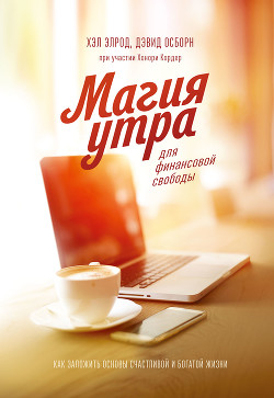 Книга Магия утра для финансовой свободы