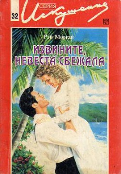 Книга Извините, невеста сбежала
