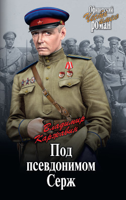 Книга Под псевдонимом Серж