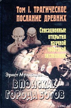 Читать онлайн книгу Трагическое послание древних автор Мулдашев Эрнст Рифгатович Книга Трагическое послание древних