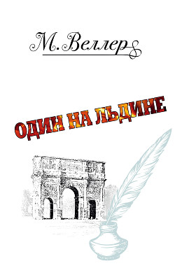 Читать онлайн книгу Один на льдине автор Веллер Михаил Книга Один на льдине