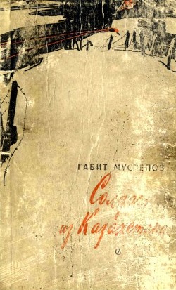 Читать онлайн книгу Солдат из Казахстана (Повесть) автор Мусрепов Габит Махмудович Книга Солдат из Казахстана (Повесть)