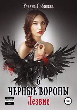 Книга Черные вороны 6. Лезвие