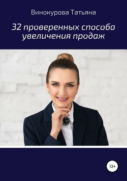 Книга 32 проверенных способа увеличения продаж