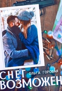 Книга Снег возможен... (СИ)