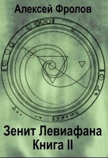 Книга Зенит Левиафана. Книга 2 (СИ)