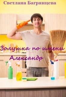 Книга Золушка по имени Александр (СИ)