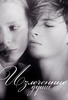 Книга Излеченные души (СИ)