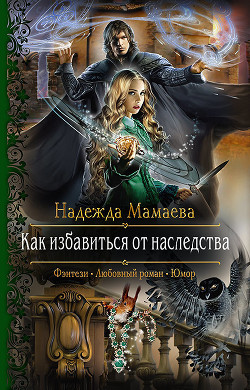 Читать онлайн книгу Как избавиться от наследства автор Мамаева Надежда Книга Как избавиться от наследства