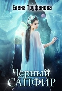 Читать онлайн книгу Черный Сапфир (СИ) автор Водянова Катя Книга Черный Сапфир (СИ)