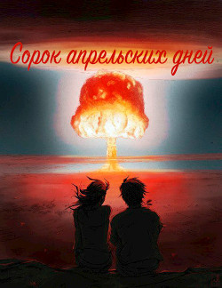 Книга Сорок апрельских дней (СИ)