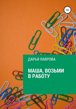 Книга Маша, возьми в работу (СИ)