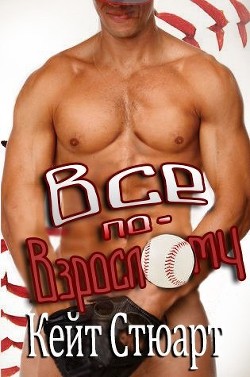Книга Все по-взрослому (ЛП)