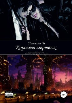 Книга Королева мертвых (СИ)