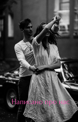 Книга Написано про нас (СИ)