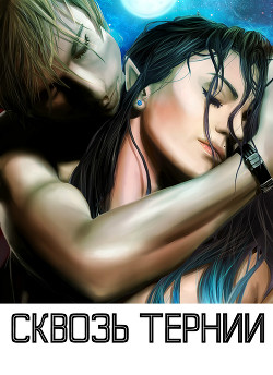 Книга Сквозь тернии (СИ)