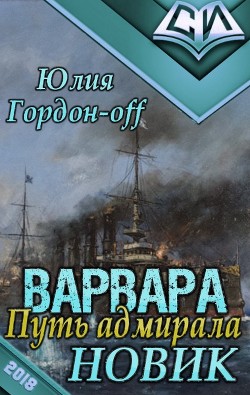 Читать онлайн книгу Новик (СИ) автор Гордон-Off Юлия Книга Новик (СИ)