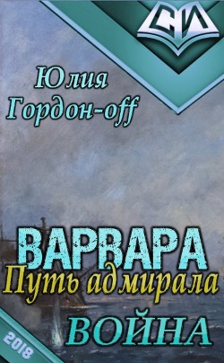 Читать онлайн книгу Война (СИ) автор Гордон-Off Юлия Книга Война (СИ)