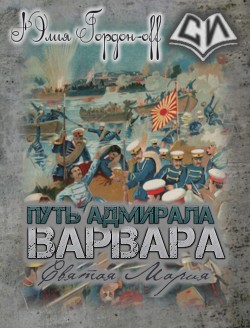 Книга Святая Мария (СИ)
