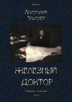 Книга Железный доктор (Собрание сочинений. Т. I)
