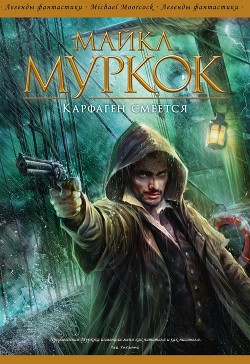 Читать онлайн книгу Карфаген смеется автор Муркок Майкл Джон Книга Карфаген смеется