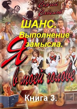 Книга Выполнение замысла (СИ)