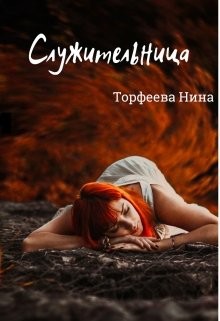 Книга Служительница (СИ)