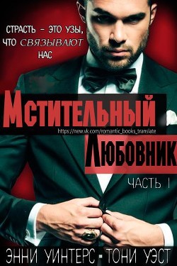 Книга Мстительный любовник. Часть I (ЛП)