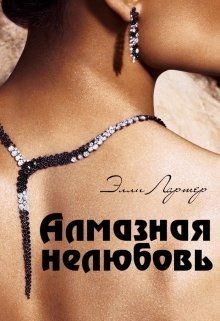 Книга Алмазная нелюбовь (СИ)