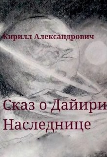 Книга Сказ о Дайири Наследнице (СИ)