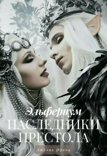 Читать онлайн книгу Наследники престола (СИ) автор Франц Джулия Книга Наследники престола (СИ)