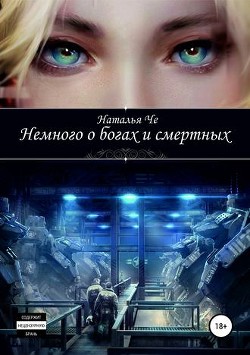 Книга Немного о богах и смертных (СИ)